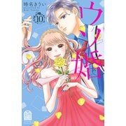 ウソ婚（10）（講談社） [電子書籍]