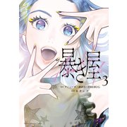 暴き屋（3）（講談社） [電子書籍]