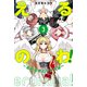 えるのわ！～恋愛弱者とペケ天使～（3）（講談社） [電子書籍]