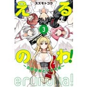 えるのわ！～恋愛弱者とペケ天使～（3）（講談社） [電子書籍]