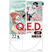 Q.E.D.iff ―証明終了―（22）（講談社） [電子書籍]
