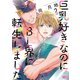 巨乳好きなのにBL界に転生しました 分冊版（2）（講談社） [電子書籍]