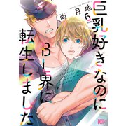 巨乳好きなのにBL界に転生しました 分冊版（6）（講談社） [電子書籍]
