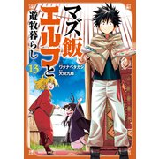 マズ飯エルフと遊牧暮らし（13）（講談社） [電子書籍]