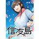 信友島～良い人でなければ終わり～（5）（講談社） [電子書籍]