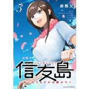 信友島～良い人でなければ終わり～（5）（講談社） [電子書籍]