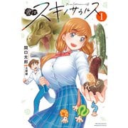 君はスキノサウルス（1）（講談社） [電子書籍]