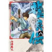 龍狼伝 王霸立国編（8）（講談社） [電子書籍]