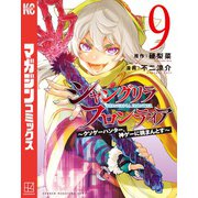 シャングリラ・フロンティア ～クソゲーハンター、神ゲーに挑まんとす～（9）（講談社） [電子書籍]