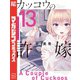 カッコウの許嫁（13）（講談社） [電子書籍]