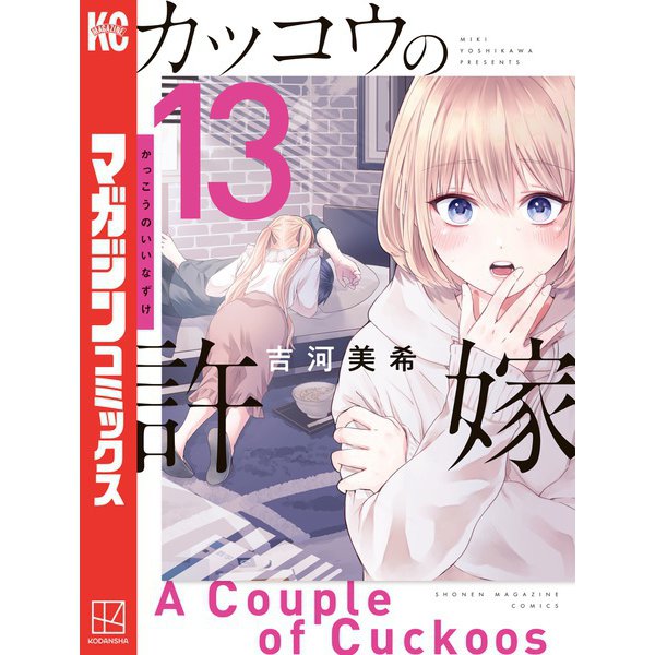 カッコウの許嫁（13）（講談社） [電子書籍]