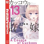 カッコウの許嫁（13）（講談社） [電子書籍]