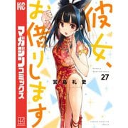 彼女、お借りします（27）（講談社） [電子書籍]
