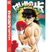 はじめの一歩（135）（講談社） [電子書籍]