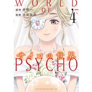 サイコの世界（4）（講談社） [電子書籍]