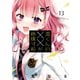 渡くんの××が崩壊寸前（13）（講談社） [電子書籍]