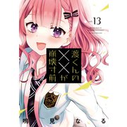 渡くんの××が崩壊寸前（13）（講談社） [電子書籍]