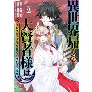 異世界帰りの大賢者様はそれでもこっそり暮らしているつもりです（2）（講談社） [電子書籍]