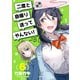 二度と自撮り送ってやんない！（6）（講談社） [電子書籍]