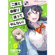 二度と自撮り送ってやんない！（6）（講談社） [電子書籍]