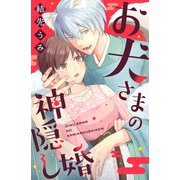 お犬さまの神隠し婚（講談社） [電子書籍]