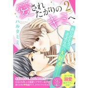 愛されたがりのキミへ（2）（講談社） [電子書籍]