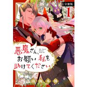 悪魔さん、お願い私を助けてください！ 分冊版（1）（講談社） [電子書籍]