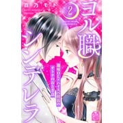 ヨル職シンデレラ（2）（講談社） [電子書籍]