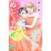 潮海部長のぬいぐるみ（2）（講談社） [電子書籍]