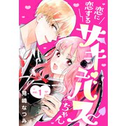 恋に恋するサキュバスちゃん（1）（講談社） [電子書籍]