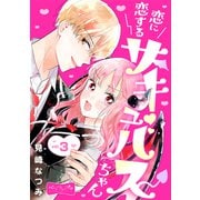 恋に恋するサキュバスちゃん ベツフレプチ（3）（講談社） [電子書籍]