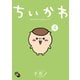 ちいかわ なんか小さくてかわいいやつ（4）（講談社） [電子書籍]