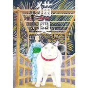 猫奥（5）（講談社） [電子書籍]