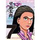 望郷太郎（7）（講談社） [電子書籍]