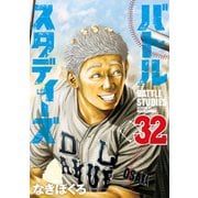 バトルスタディーズ（32）（講談社） [電子書籍]