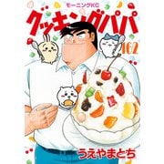 クッキングパパ（162）（講談社） [電子書籍]