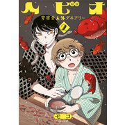 ヘビオ 寄宿舎人外ダヰアリー（2）（講談社） [電子書籍]