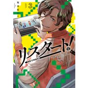 リスタート！～34歳ゲームディレクターのつよくてニューゲーム～（3）（講談社） [電子書籍]