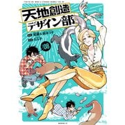 天地創造デザイン部（8）（講談社） [電子書籍]