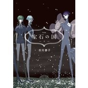 宝石の国（9） 特装版（講談社） [電子書籍]