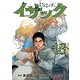 イサック（13）（講談社） [電子書籍]