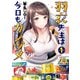 羽衣先生は今日もカンヅメ（1）（講談社） [電子書籍]