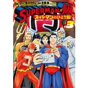 SUPERMAN vs飯 スーパーマンのひとり飯（3）（講談社） [電子書籍]