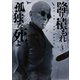 降り積もれ孤独な死よ（3）（講談社） [電子書籍]
