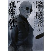 降り積もれ孤独な死よ（3）（講談社） [電子書籍]