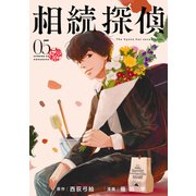 相続探偵（5）（講談社） [電子書籍]