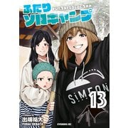 ふたりソロキャンプ（13）（講談社） [電子書籍]