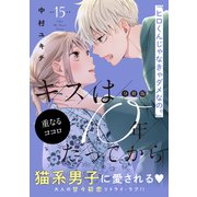 キスは10年たってから 分冊版（15）（講談社） [電子書籍]