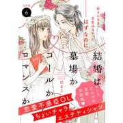結婚は墓場かゴールかロマンスか 分冊版（6）（講談社） [電子書籍]