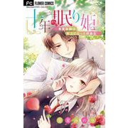 十年眠り姫-専属医師は年上になった同級生-【マイクロ】 2（小学館） [電子書籍]